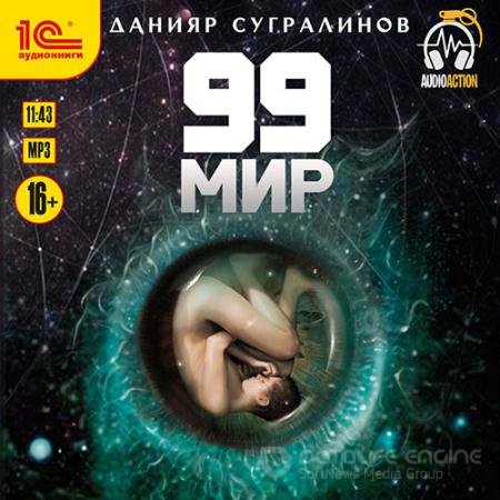 Аудиокнига - 99 мир (2019) Сугралинов Данияр