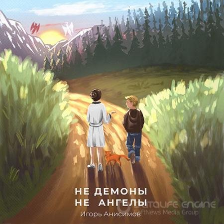 Аудиокнига - Не демоны и не ангелы (2021) Анисимов Игорь