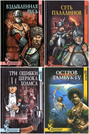 Исторические приключения - Серия книг