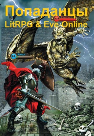 Сборник книг - Попаданцы. LitRPG & Eve-Online