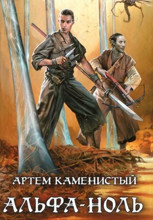 Артем Каменистый. Цикл (8 книг) - Альфа-ноль