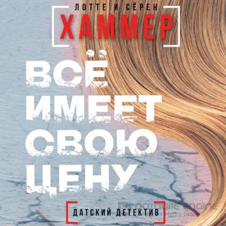 Аудиокнига - Всё имеет свою цену (2021) Хаммер Лотте, Хаммер Сёрен