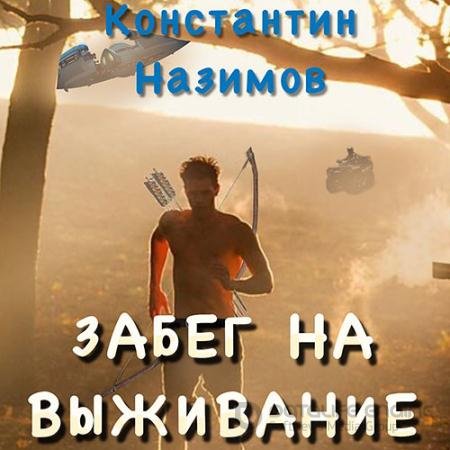 Аудиокнига - Забег на выживание (2021) Назимов Константин