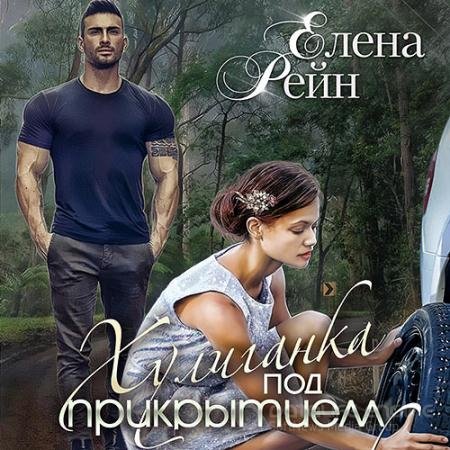 Аудиокнига - Хулиганка под прикрытием (2021) Рейн Елена