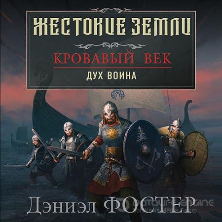 Аудиокнига - Кровавый век. Дух воина (2021) Фостер Дэниэл