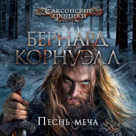 Аудиокнига - Саксонские Хроники. Песнь меча (2021) Корнуэлл Бернард