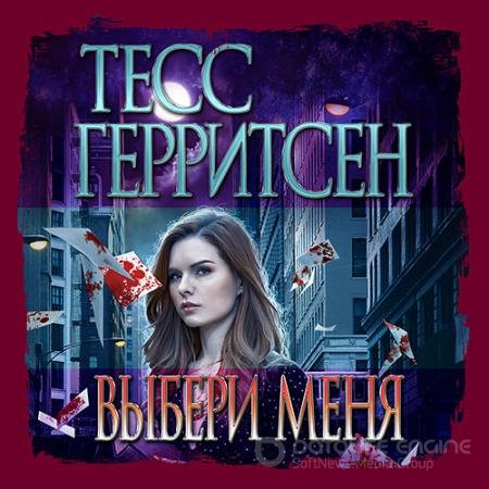 Аудиокнига - Выбери меня (2021) Герритсен Тесс, Брейвер Гэри