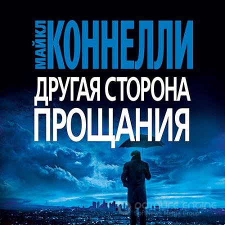 Аудиокнига - Другая сторона прощания (2021) Коннелли Майкл