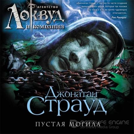 Аудиокнига - Агентство «Локвуд и компания». Пустая могила (2021) Страуд Джонатан