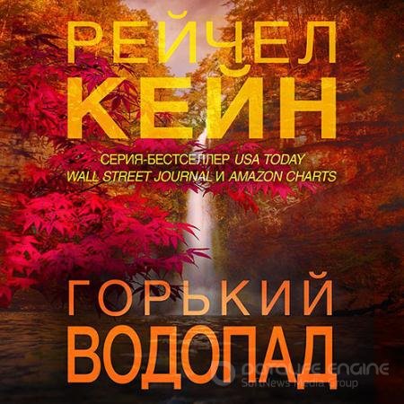 Аудиокнига - Горький водопад (2020) Кейн Рейчел