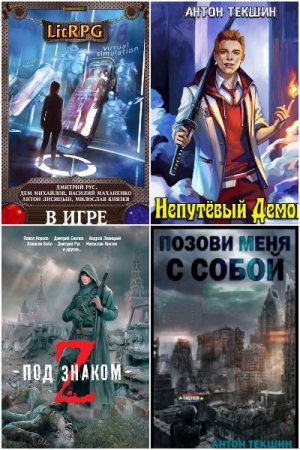 Антон Текшин. Сборник книг