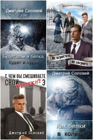 Дмитрий Соловей. Сборник книг