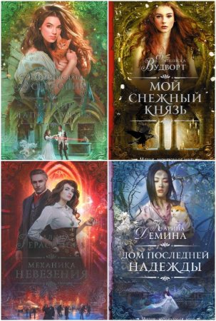 Необыкновенная магия. Шедевры Рунета - Серия книг