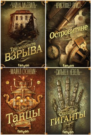 Большая фантастика - Серия книг