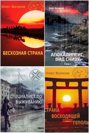 Олег Волков. Сборник книг