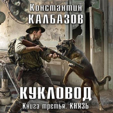 Аудиокнига - Кукловод. Князь (2017) Калбазов Константин