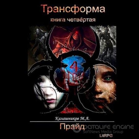 Аудиокнига - Трансформа. Прайд (2020) Калашников Марк