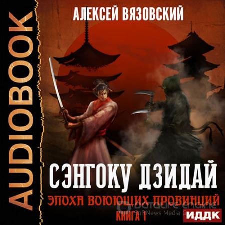 Аудиокнига - Сэнгоку Дзидай. Эпоха воюющих провинций (2019) Вязовский Алексей