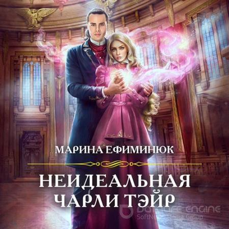 Аудиокнига - Неидеальная Чарли Тэйр (2021) Ефиминюк Марина