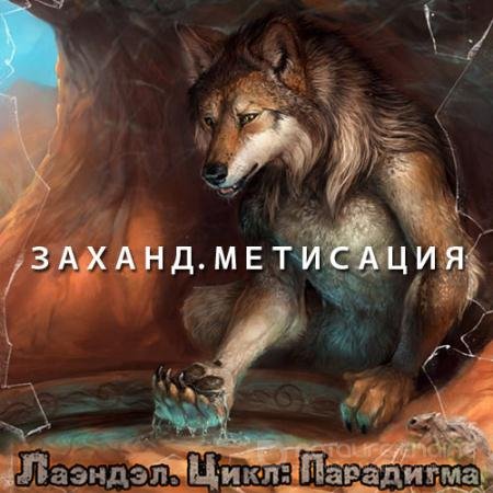 Аудиокнига - Заханд. Метисация (2021) Лаэндэл