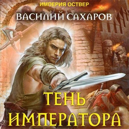 Аудиокнига - Империя Оствер. Тень императора (2021) Сахаров Василий