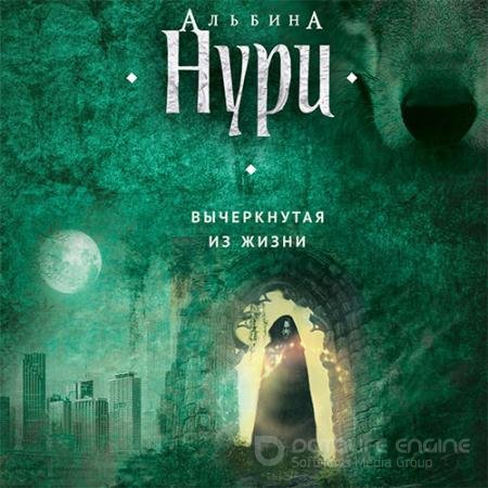 Аудиокнига - Вычеркнутая из жизни (2017) Нури Альбина