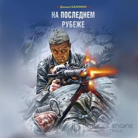 Аудиокнига - На последнем рубеже (2020) Калинин Даниил