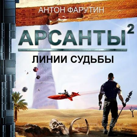 Аудиокнига - Арсанты. Линии судьбы (2020) Фарутин Антон