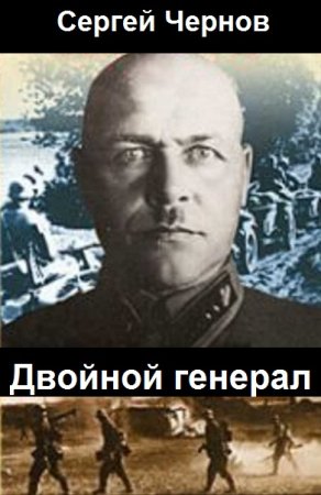 Сергей Чернов. Двойной генерал