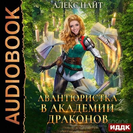 Аудиокнига - Авантюристка в Академии Драконов (2021) Найт Алекс