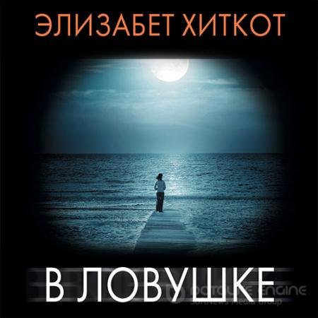 Аудиокнига - В ловушке (2021) Хиткот Элизабет