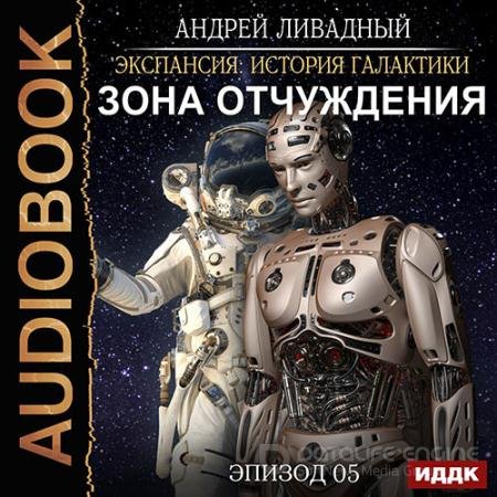 Аудиокнига - Зона Отчуждения (2021) Ливадный Андрей