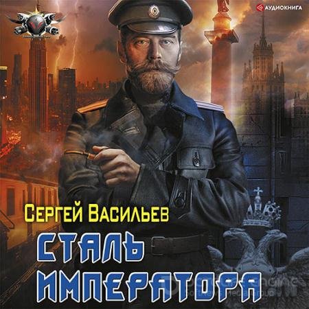 Аудиокнига - Сталь императора (2021) Васильев Сергей