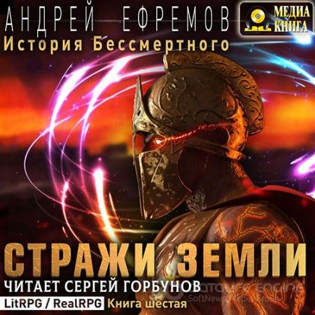 Аудиокнига - История Бессмертного. Стражи Земли (2021) Ефремов Андрей