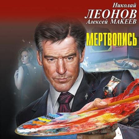Аудиокнига - Мертвопись (2020) Леонов Николай, Макеев Алексей