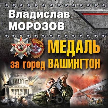 Аудиокнига - Медаль за город Вашингтон (2022) Морозов Владислав