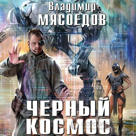 Аудиокнига - Черный космос (2022) Мясоедов Владимир