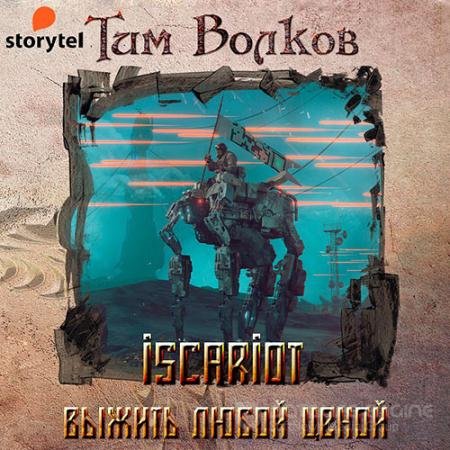 Аудиокнига - ISCARIOT. Выжить любой ценой (2021) Волков Тим