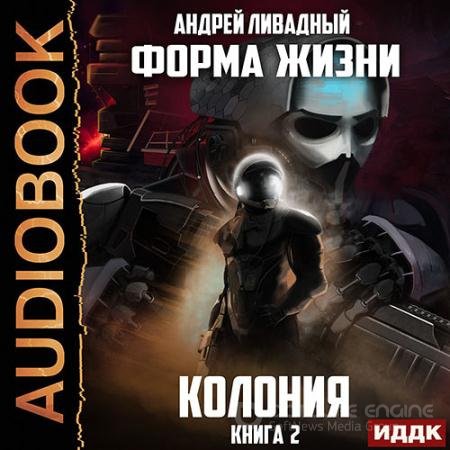 Аудиокнига - Колония (2021) Ливадный Андрей