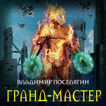 Аудиокнига - Гранд-мастер (2019) Поселягин Владимир