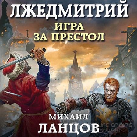 Аудиокнига - Лжедмитрий. Игра за престол (2019) Ланцов Михаил