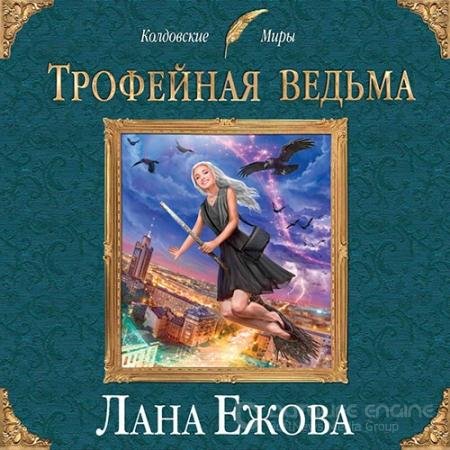 Аудиокнига - Трофейная ведьма (2019) Ежова Лана