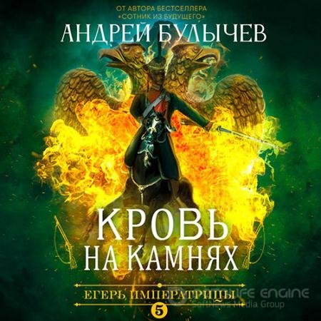 Аудиокнига - Егерь императрицы. Кровь на камнях (2021) Булычев Андрей