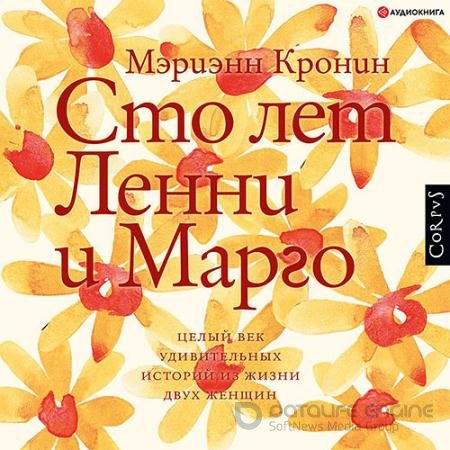 Аудиокнига - Сто лет Ленни и Марго (2022) Кронин Мэриэнн