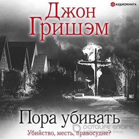 Аудиокнига - Пора убивать (2021) Гришэм Джон