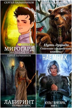 Сергей Баранников. Сборник книг