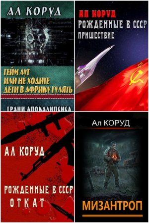 Ал Коруд. Сборник 34 книги