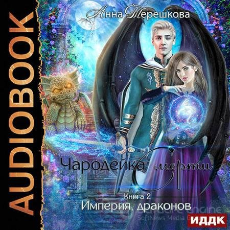 Аудиокнига - Чародейка смерти (2022) Терешкова Анна