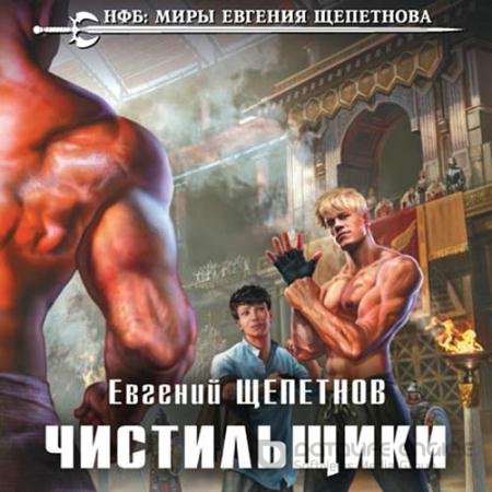 Аудиокнига - Чистильщики (2021) Щепетнов Евгений
