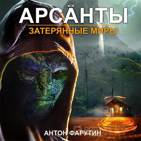 Аудиокнига - Арсанты. Затерянные миры (2021) Фарутин Антон